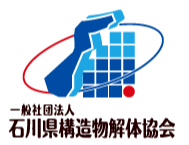石川県構造物解体協会
